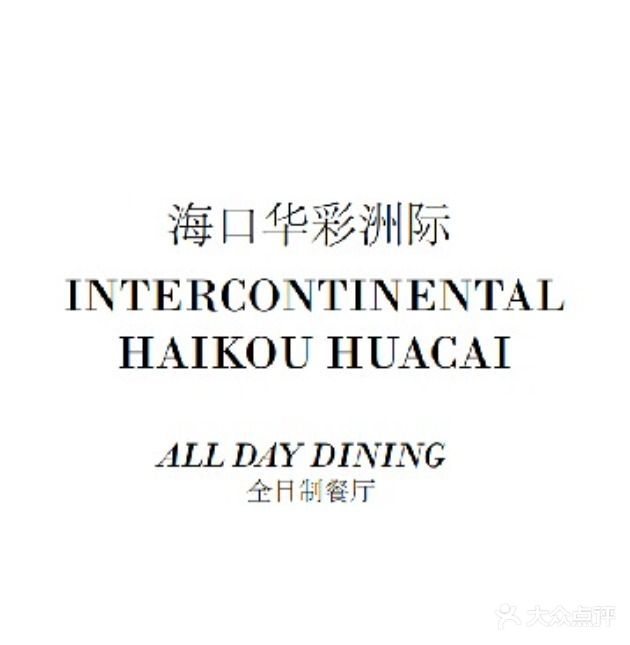 源·咖啡自助餐厅·海鲜·烧烤·三文鱼(海口华彩洲际酒店)