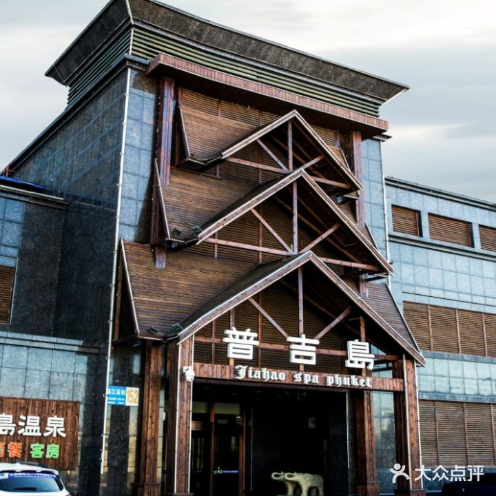 嘉豪普吉岛温泉洗浴(华盛玫瑰港湾南区店)