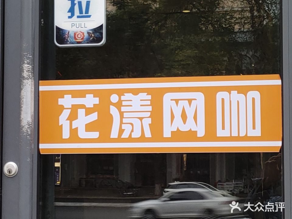 花喵·画漾电竞(新建北路店)