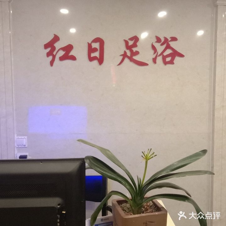 红日足浴养生会所(康复后街店)