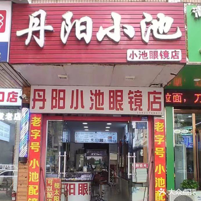 丹阳小池眼镜店