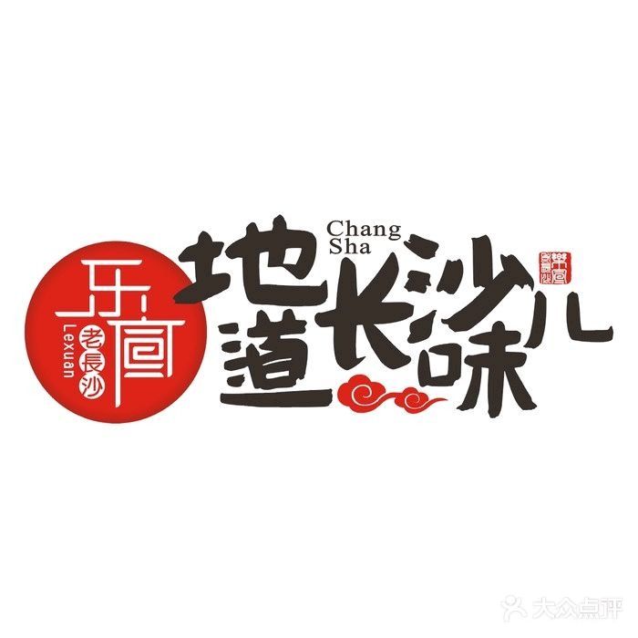 乐萱老长沙(秦隆店)