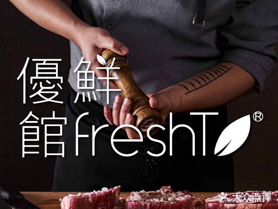 freshT优鲜馆牛排·果汁沙拉(万象城店)