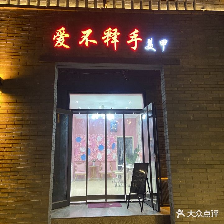 爱不释手美甲美睫