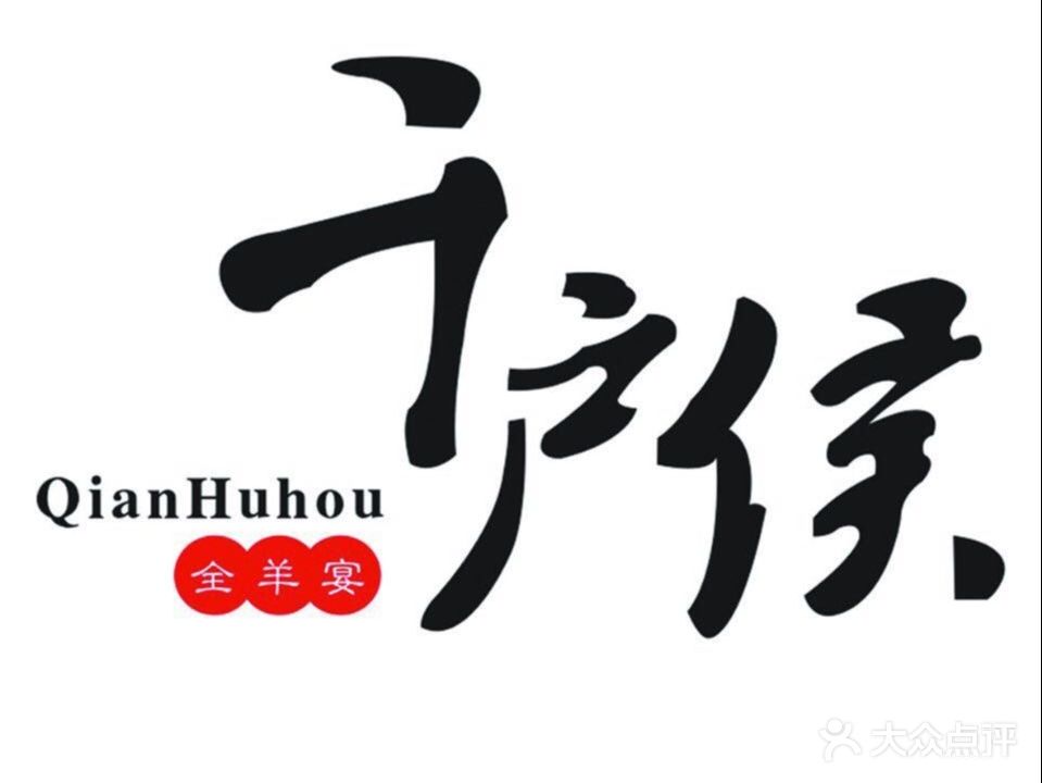 千户侯全羊宴连锁餐厅(朔州店)