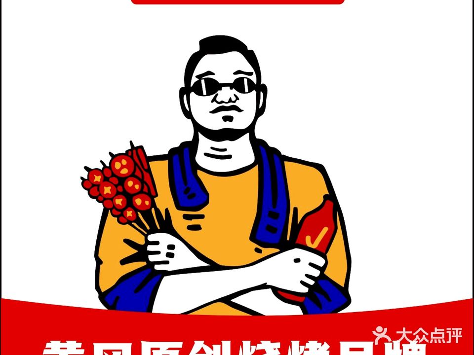 不三烧烤(沙街店)