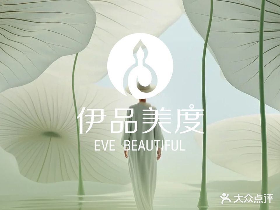 伊品美度美容SPA·蓝水光(太湖路点)