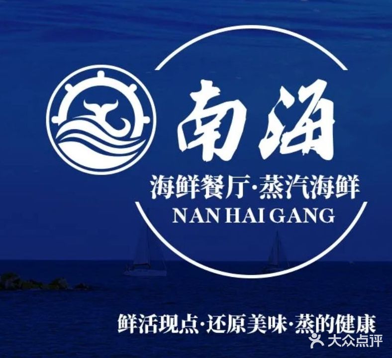 南海蒸汽海鲜(白土坝店)