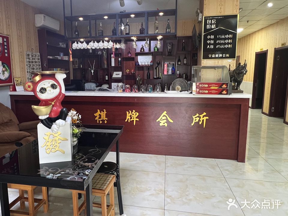 皇嘉棋牌会所(大东店)