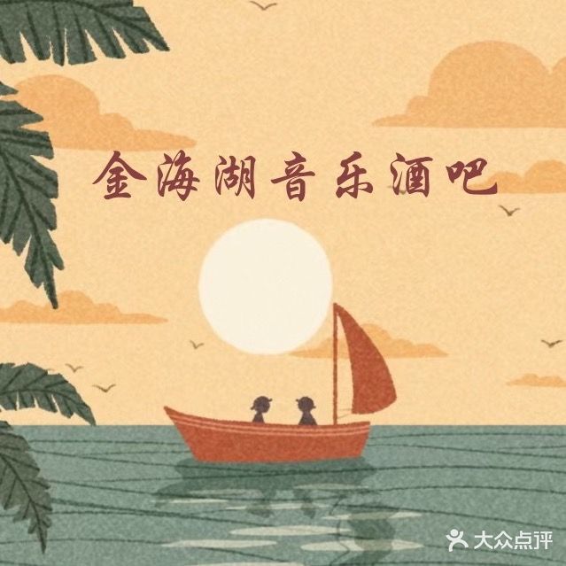 金海湖音乐酒吧