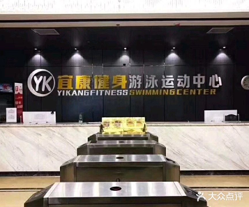 宜康健身游泳运动中心(鼎盛店)