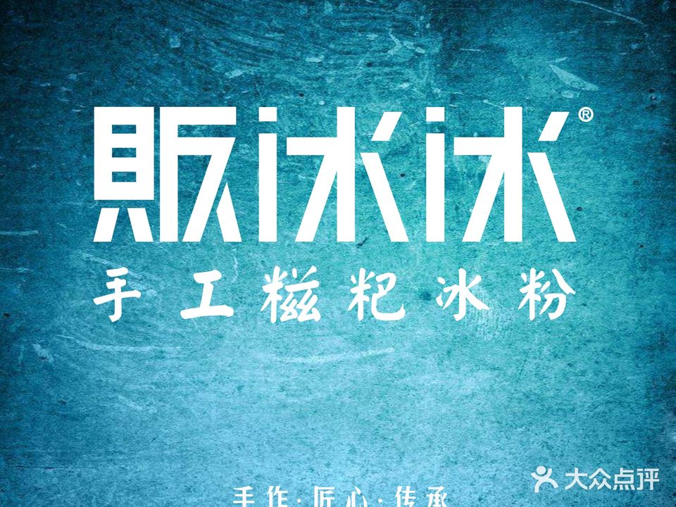贩冰冰手工糍粑冰粉(兴安店)