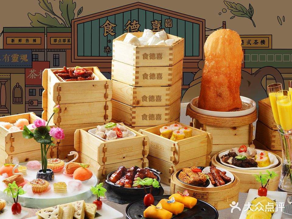 食德喜港式皇点(沙井店)