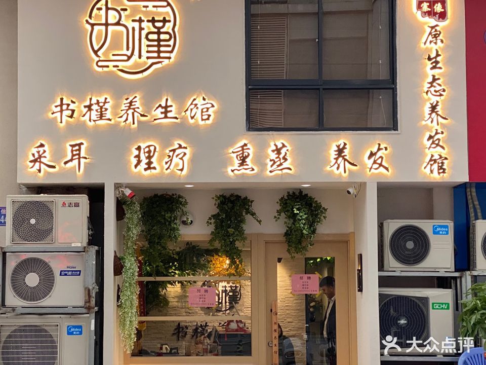 书槿养生馆(万达广场镇江店)