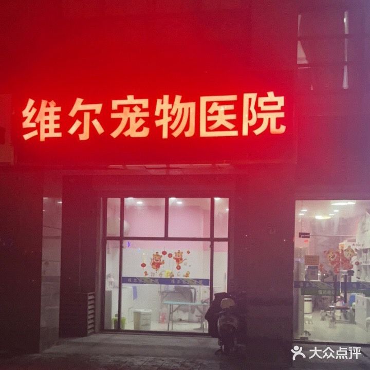 维尔宠物医院