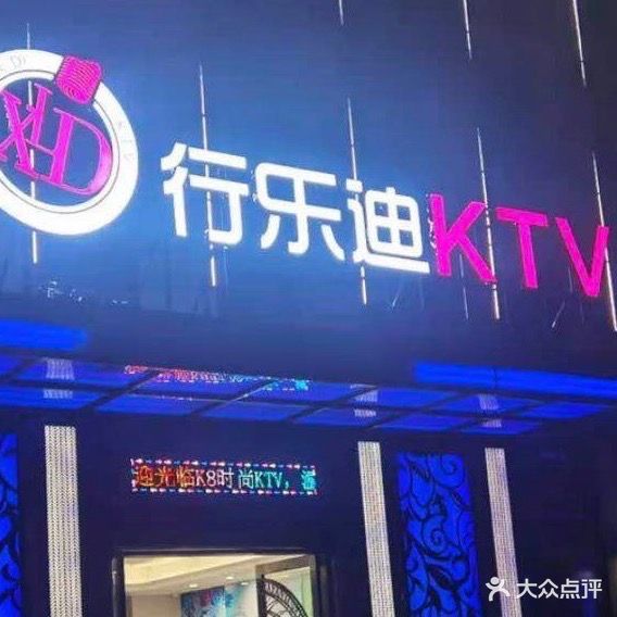 行乐迪时尚KTV(柯桥店)