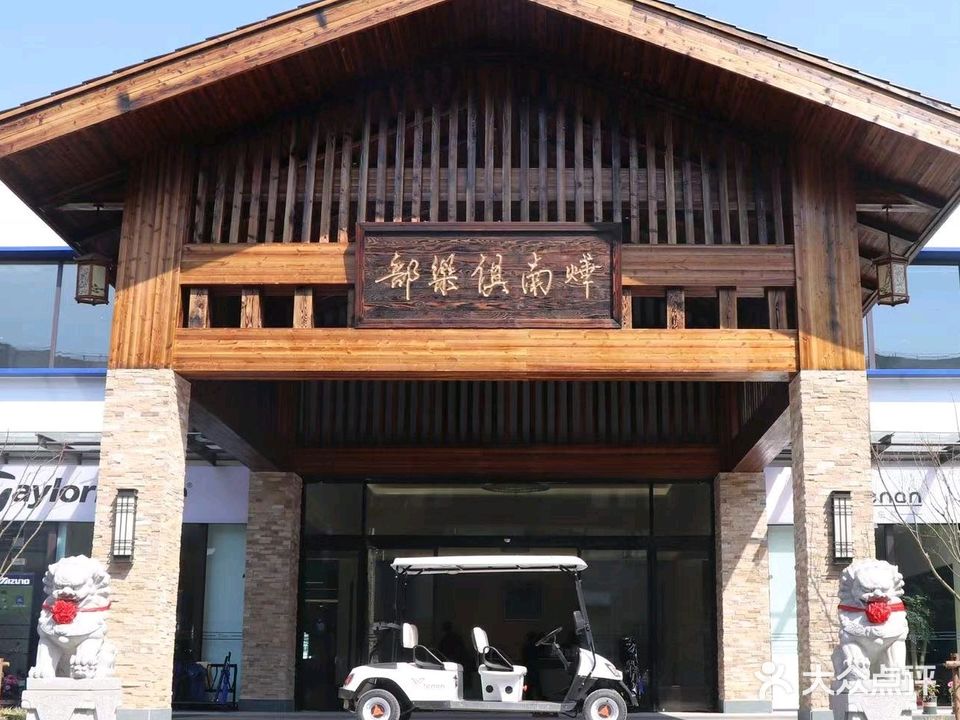 烨南高尔夫俱乐部