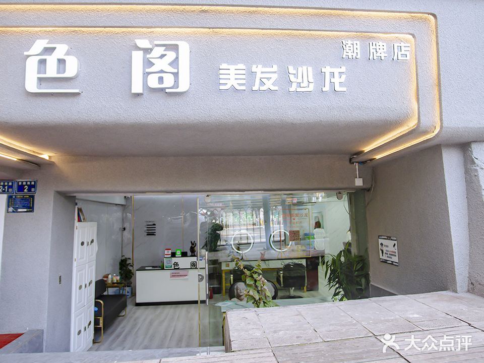 色阁美发沙龙