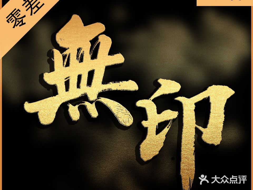 无印刺青(龙首原金牌首推店)