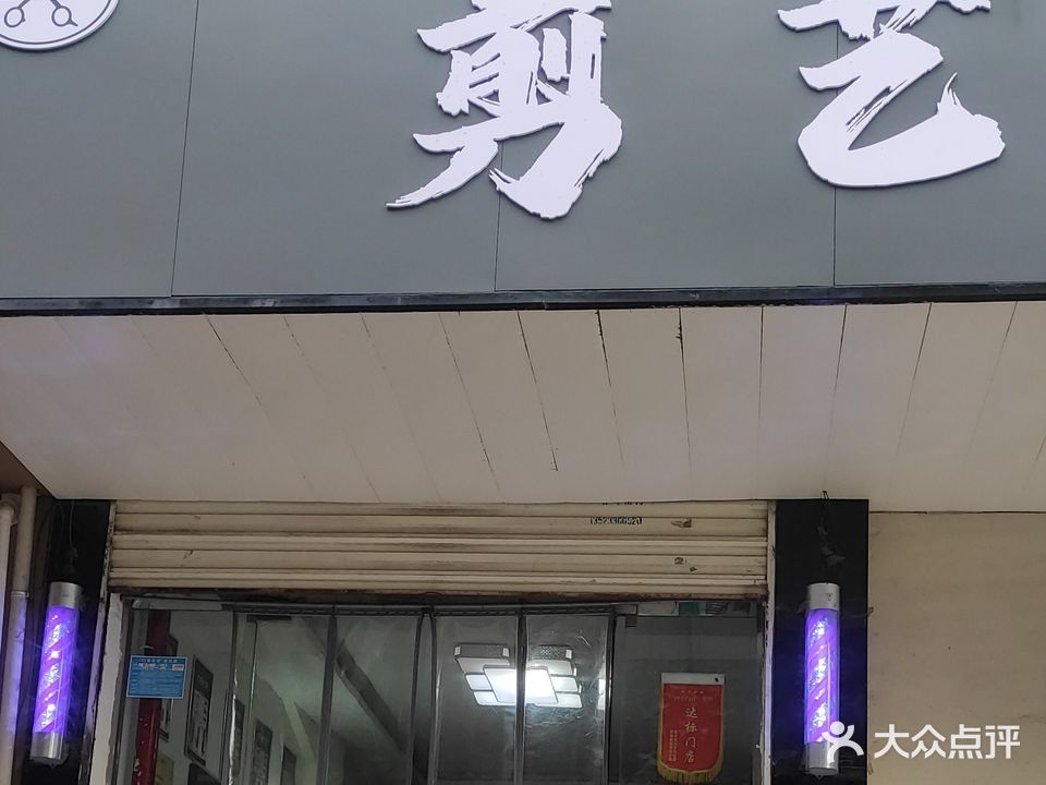 剪艺烫染会所(山阳路店)