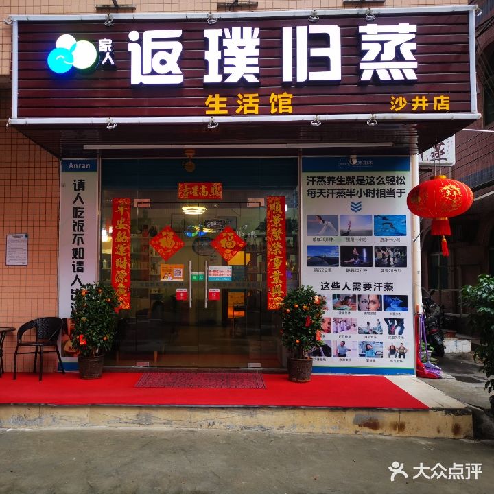 返璞归蒸生活馆(沙井店)