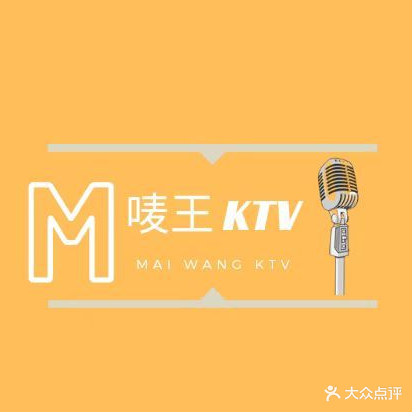 唛王ktv