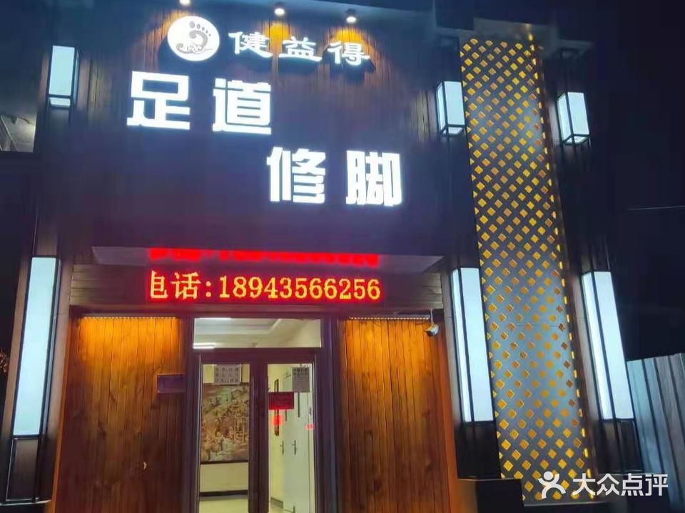 健益得足道