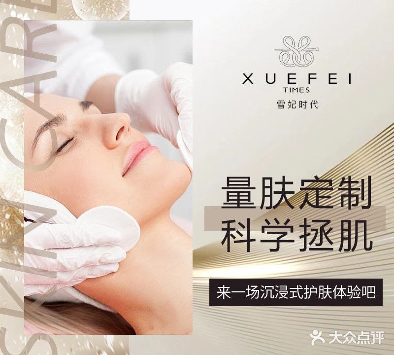 雪妃时代(华阳店)