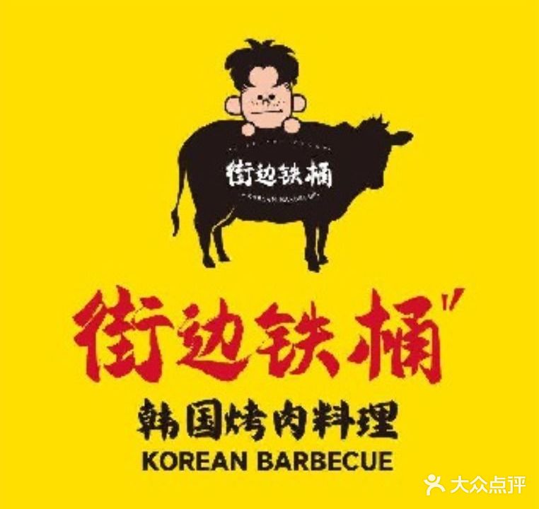 街边铁桶·韩国烤肉料理(光明蓝鲸世界店)
