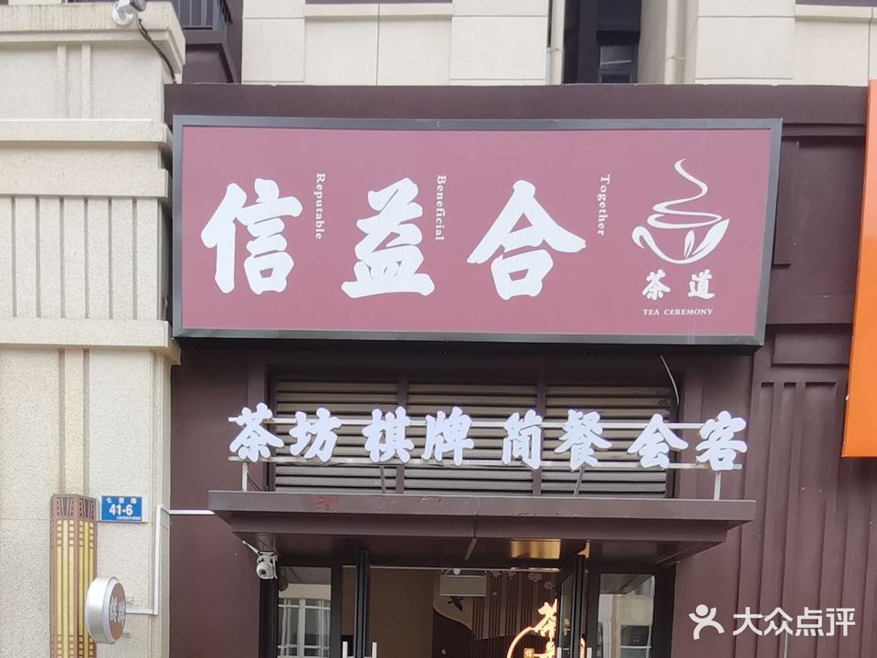 信益合茶坊棋牌(龙湖·星海彼岸店)