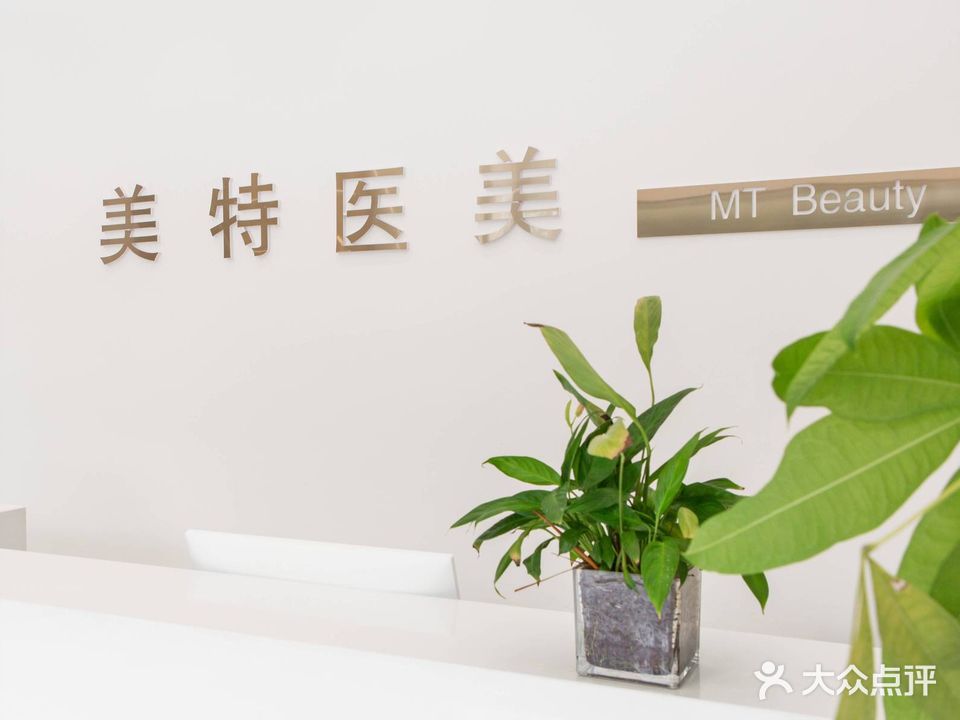 郑开美特皮肤护理中心