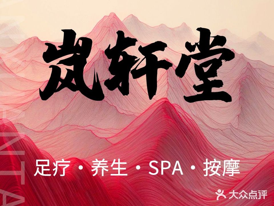 岚轩堂SPA·足浴·按摩·洗浴(融公司元2020A区店)