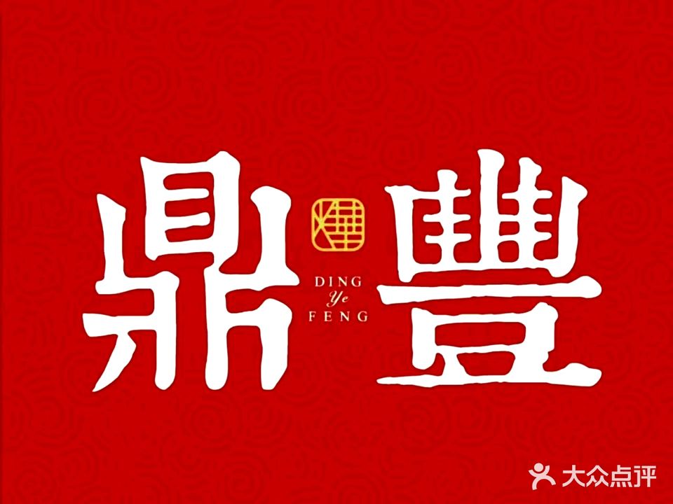 鼎丰蟹喜烧(武汉恒隆广场店)