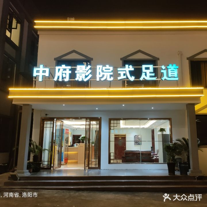 中府影院式足道