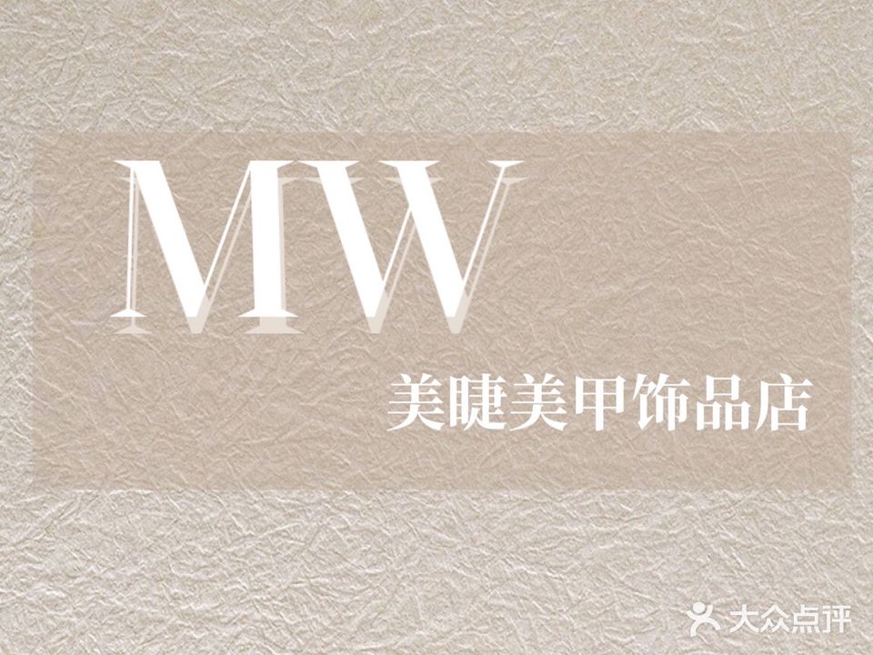MW又见美甲美睫饰品