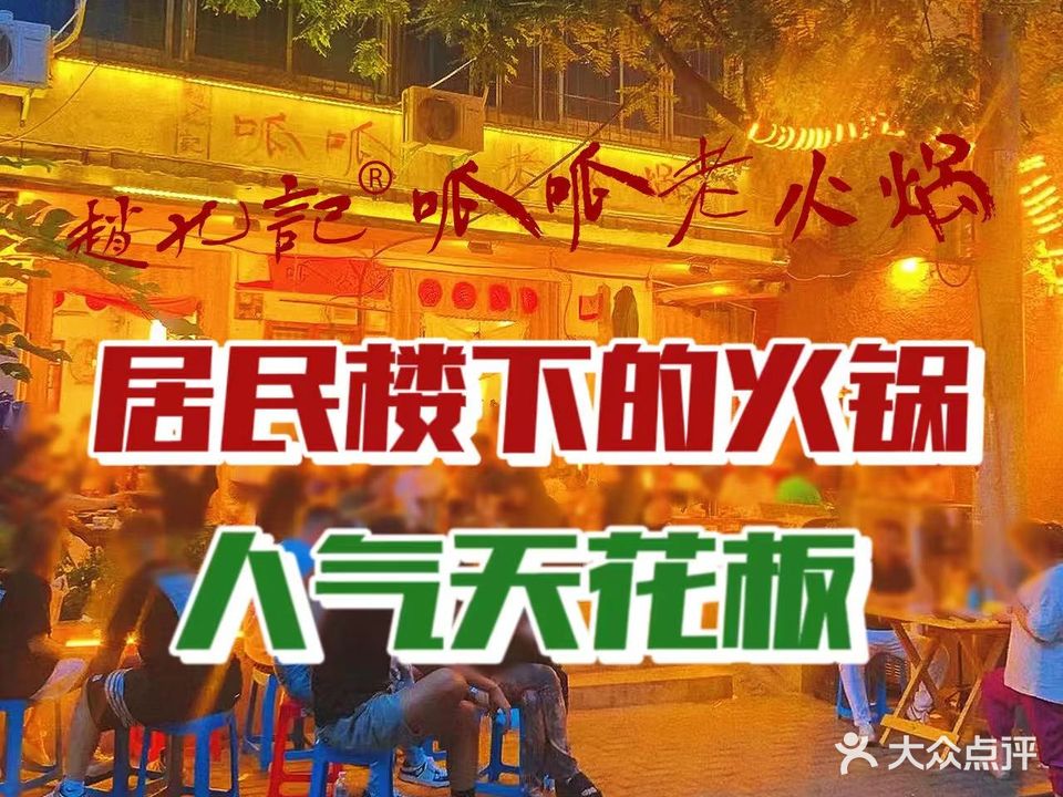 赵九记呱呱老火锅