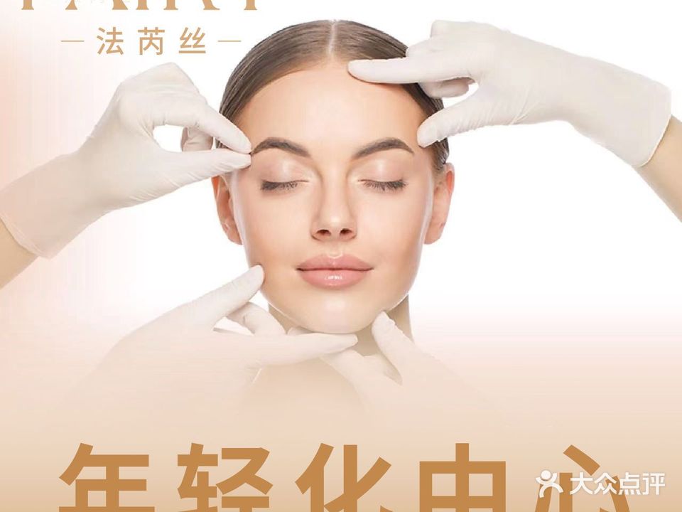 法芮丝年轻化中心FAIRY(万绿园店)