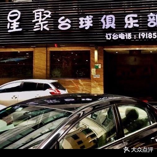 星聚台球俱乐部