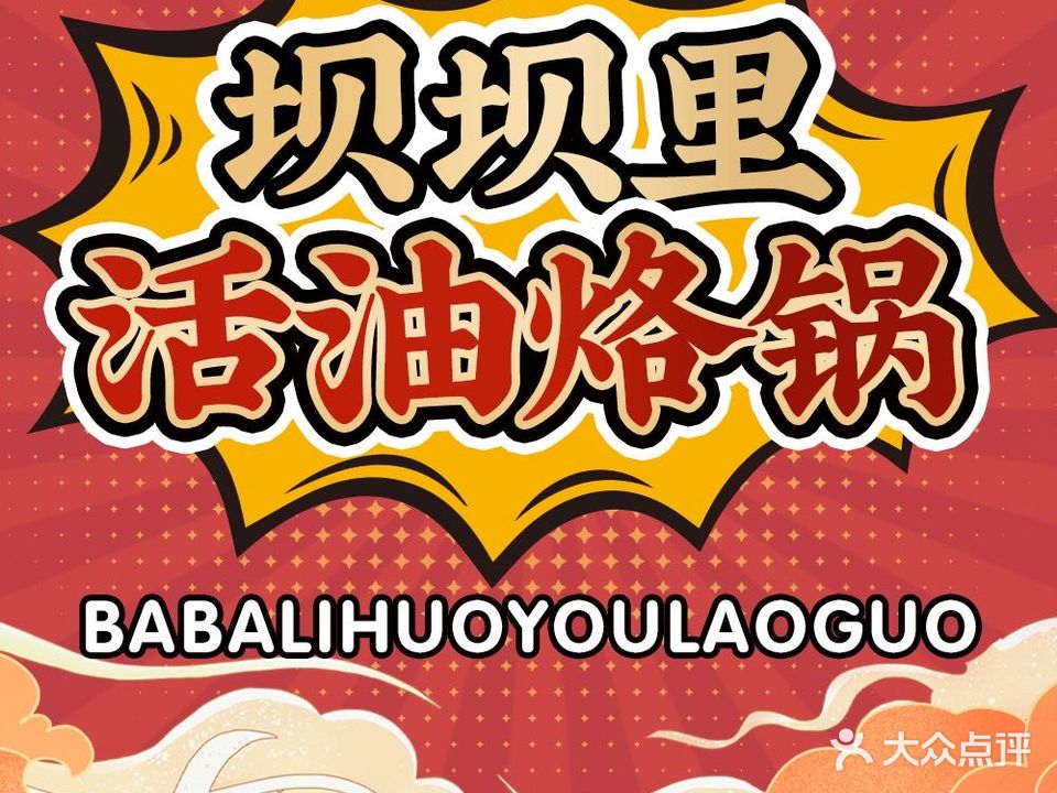 大方活油烙锅(华润国际店)