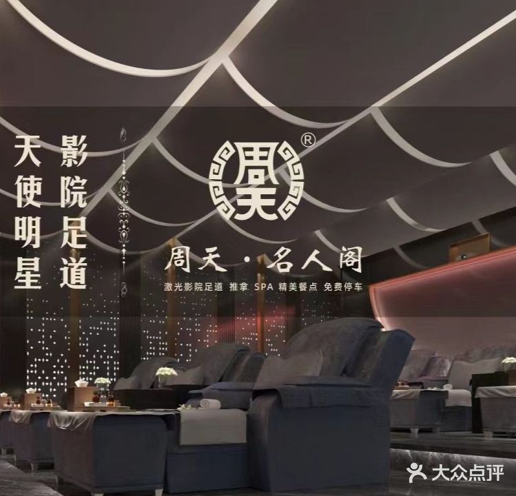 周天名人阁·足疗养生SPA(青田旗舰店)