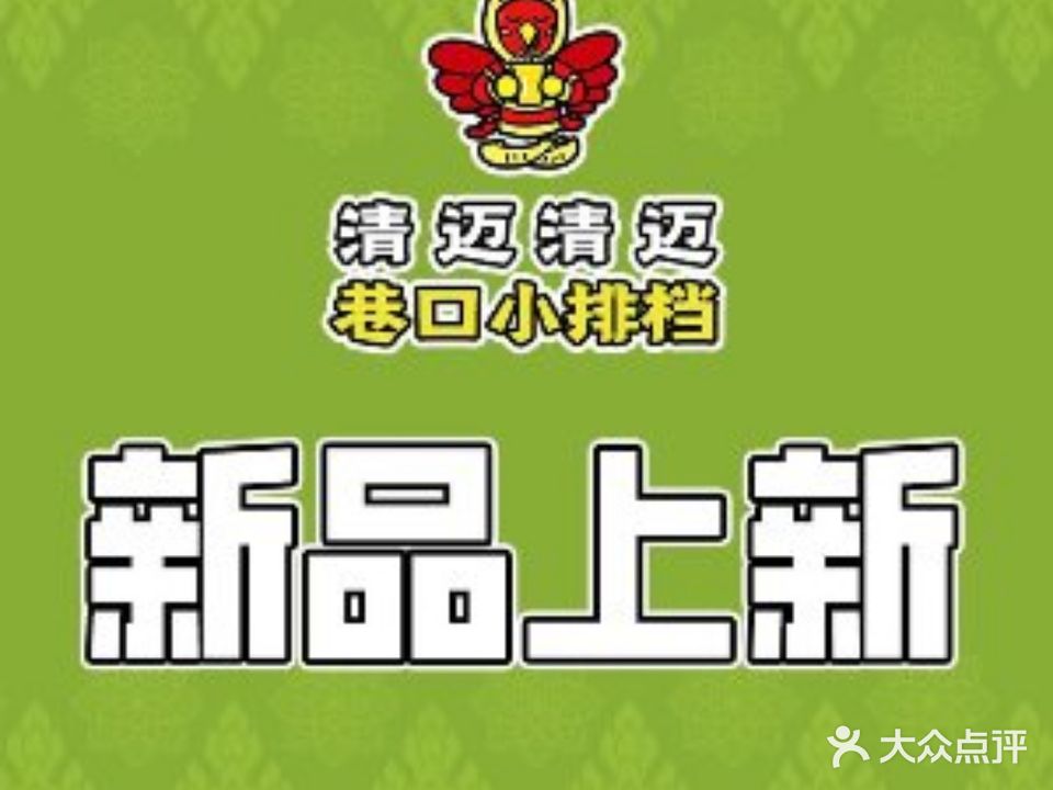 清迈清迈巷小学排档(烟台山店)