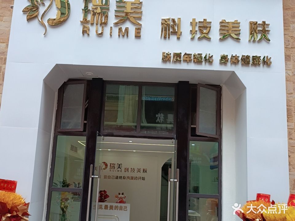 瑞美科技美肤(仁寿县皇家名邸店)