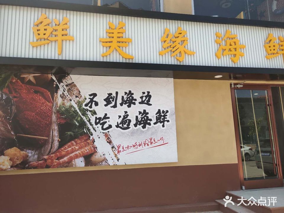 鲜美缘海鲜超市