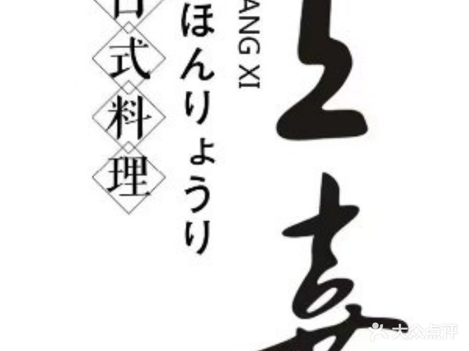 上喜日本料理