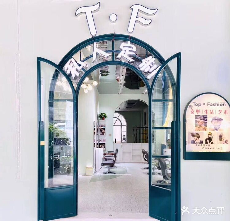 T·F私人定制(建设路店)