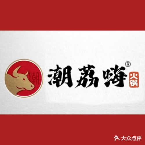 潮荔嗨·潮汕牛肉火锅(海曙印象城店)