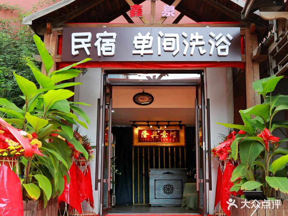涌鑫泉单间洗浴(鞍山店)