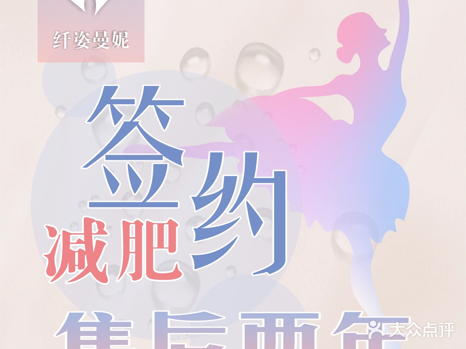 纤姿漫妮专业减重(凤凰新天地店)