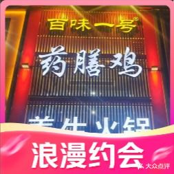 百味一号药膳鸡火锅(滕州店)