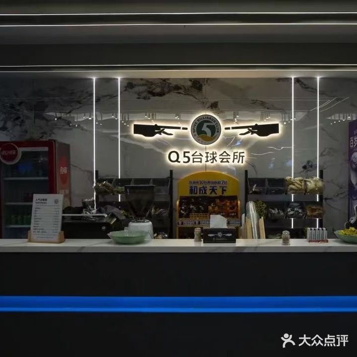 Q5棋牌台球会所